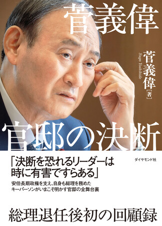総理退任後、初の回顧録!『菅義偉 官邸の決断』(菅義偉:著)12月3日発売!