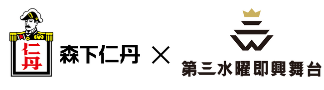 森下仁丹プレゼンツ 第三水曜即興舞台2025優勝＆MVP決定