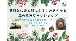 12/21(日)英語とにほん語による絵本よみきかせと、間伐材を使った森の恵みワークショップ