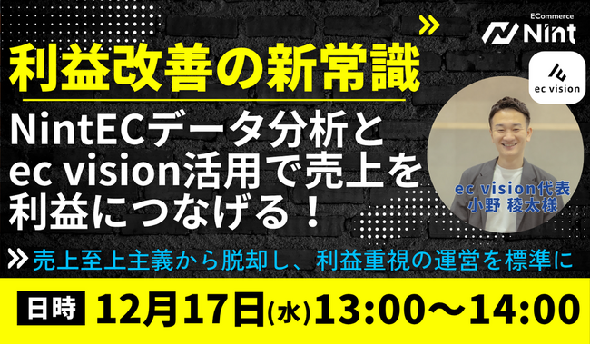 Nint、ECの利益が残らない構造課題に挑む「利益基準のEC経営」共催セミナーを開催