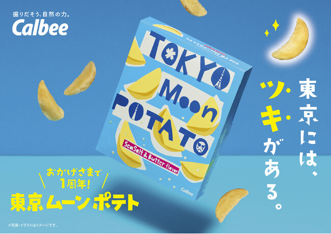 東京みやげの「東京ムーンポテト」が発売1周年！コールドムーンに合わせて公式SNSでプレゼントキャンペーンを展開
