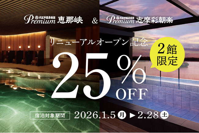 新年の旅行がお得に！2026年1月5日スタートリニューアルオープン記念25％OFFキャンペーン【Premium 恵那峡・Premium 志摩彩朝楽】