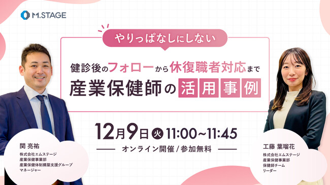 12/9(火) 【やりっぱなしにしない、健診後のフォローから休復職者対応まで。産業保健師の活用事例】ウェビナー開催