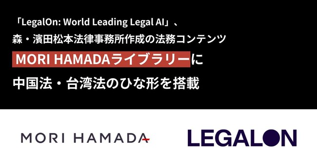 「LegalOn: World Leading Legal AI」、森・濱田松本法律事務所作成の法務コンテンツ「MORI HAMADAライブラリー」 中国法と台湾法のひな形を搭載