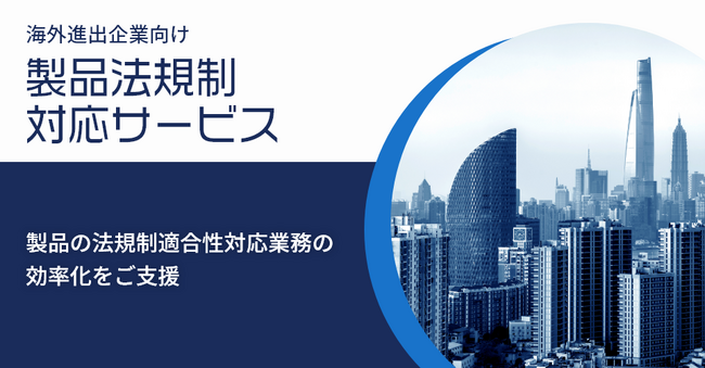 株式会社ISTソフトウェア、海外向け製品の法規制対応に役立つ情報を大幅拡充し、海外進出企業向け「製品法規制対応サービス」紹介ページをリニューアル -認証・法規業務の効率化と実務負担軽減支援を強化-