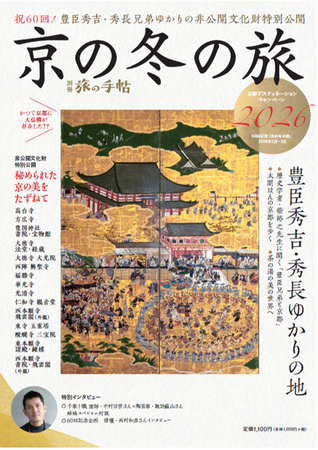 冬の京都を深く楽しむ! 別冊旅の手帖 『京の冬の旅2026』を発売