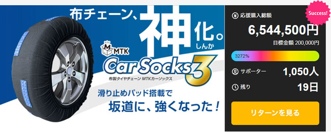 冬本番の寒気到来！横滑りに強い“滑り止めパッド搭載”の布製タイヤチェーン【MTKカーソックス3】が話題！【プロジェクト応援クーポン付き】