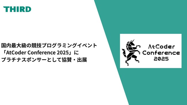 THIRDが AtCoder Conference 2025 にプラチナスポンサーとして協賛・出展