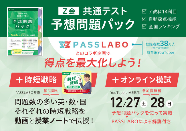 【Ｚ会の本】Ｚ会×PASSLABOによるコラボ実施！参考書×YouTubeによるオンライン模試を12月27日（土）、12月28日（日）に開催します！