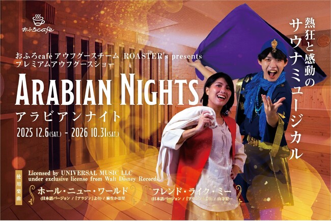 おふろcafe アウフグースチーム ROASTER'sが、utatane、ハレニワの湯にてサウナミュージカル『アラビアンナイト』を上演開始。全国のおふろcafe を巡るツアーも実施します