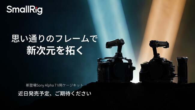 【新製品予告】Sony Alpha 7V用ケージキット発売予定!