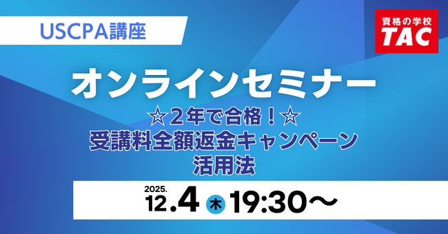 【資格の学校TAC】USCPA講座 オンラインセミナー
