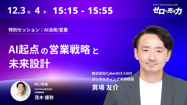 好評につきアーカイブ配信決定！【12月3日・4日　無料セミナー開催】営業×AIの最前線。CyberACEが語る「未来の営業戦略」｜カクトク Online Conference 2025