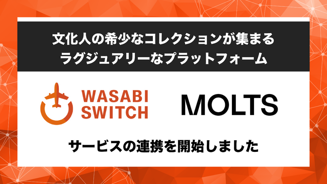 【文化人の希少なコレクションが集結】リユース特化型EC一括管理システム「WASABI SWITCH（ワサビスイッチ）」が、ラグジュアリー専門プラットフォーム「MOLTS」とサービス連携開始
