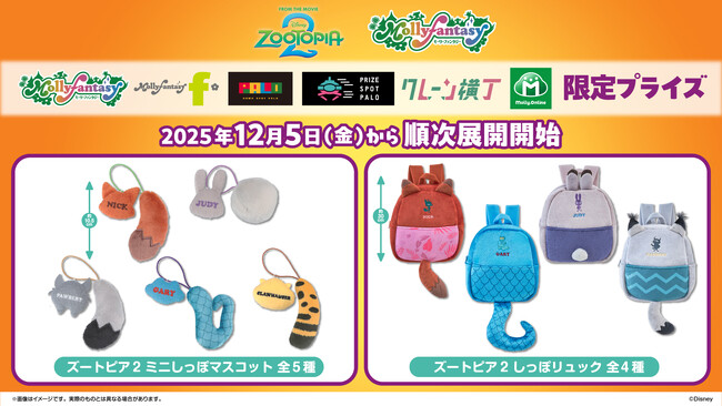 映画『ズートピア２』かわいい“しっぽ”がポイントの限定プライズが登場！ ニック、ジュディたちの「ミニしっぽマスコット」と「しっぽリュック」を12月５日（金）より展開開始