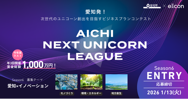 【愛知県×eiicon】賞金総額1,000万円！ 全国スタートアップを対象に「愛知×イノベーション」に関するビジネスプランを募集！『AICHI NEXT UNICORN LEAGUE』Season 6