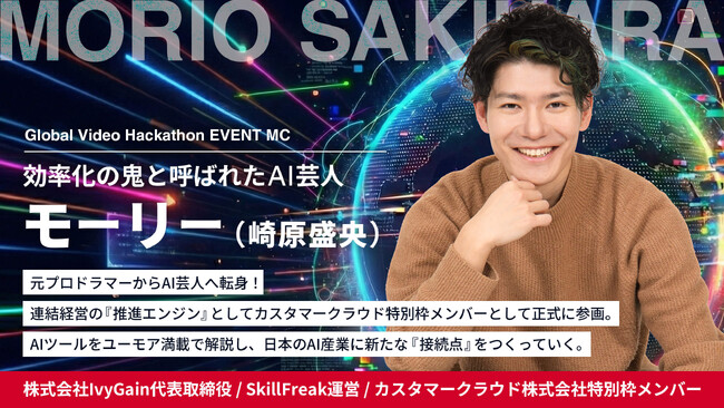 Notionアンバサダー 効率化の鬼と呼ばれたAI/DX専門家・崎原盛央（モーリー）氏も参加決定 -- カスタマークラウド「Global Video Hackathon」