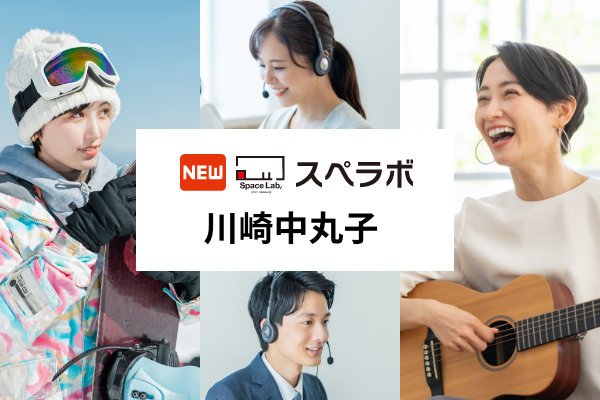 【向河原駅徒歩5分】トランクルーム「スペラボ川崎中丸子店」が2026年1月1日にオープン！