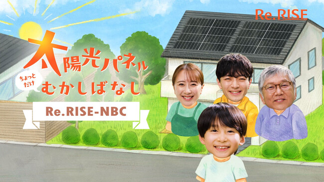 ハンファジャパン、太陽光パネル「Re.RISE-NBC」の広告キャンペーンを開始！新TVCM『にほん現代ばなし』篇を12月6日より全国7地区放映