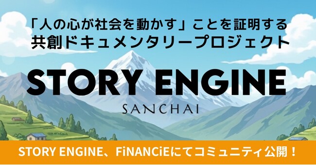 ネパールで奮闘する日本人女性の活動を支援｜映画監督とWeb3コミュニティがタッグを組む社会課題応援プロジェクト《STORY ENGINE》がFiNANCiEで始動