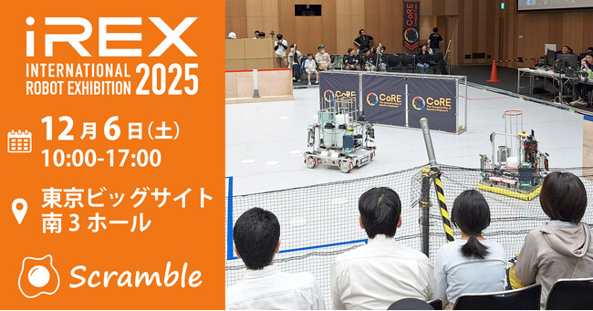 次世代ロボットエンジニア支援機構、2025国際ロボット展(iREX2025)に参加【12月6日】