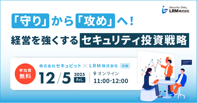 「守り」から「攻め」へ!経営を強くするセキュリティ投資戦略セミナーを開催