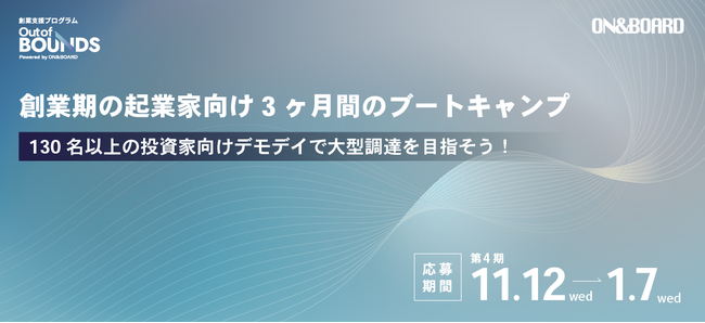 【CEO候補を募集】ON&BOARD、第4期創業支援プログラム「Out of BOUNDS」で未来の起業家を募集！～事業仮説がなくても経験豊富なキャピタリストが事業化まで伴走支援～