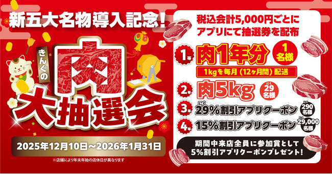 【焼肉きんぐ】五大名物リニューアル記念！12月10日より「きんぐの肉大抽選会」を開催