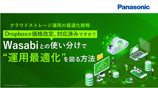 ホワイトペーパー「Dropboxの価格改定、対応済みですか？Wasabiとの使い分けで運用最適化を図る方法」を無料公開