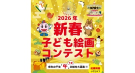 「2026年新春子ども絵画コンテスト」開催！「午(うま)」の絵を描いて応募しよう！12/7(日)まで
