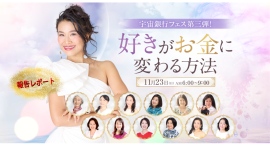 【開催レポート】『宇宙とつながれば「億」が来る！』第三弾イベント、「好きがお金に変わる方法」を開催！（11月23日）