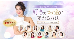 【開催レポート】『宇宙とつながれば「億」が来る！』第三弾イベント、「好きがお金に変わる方法」を開催！（11月23日）