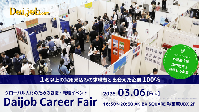2026年3月6日（金）開催『第59回Daijob Career Fair』出展企業募集開始