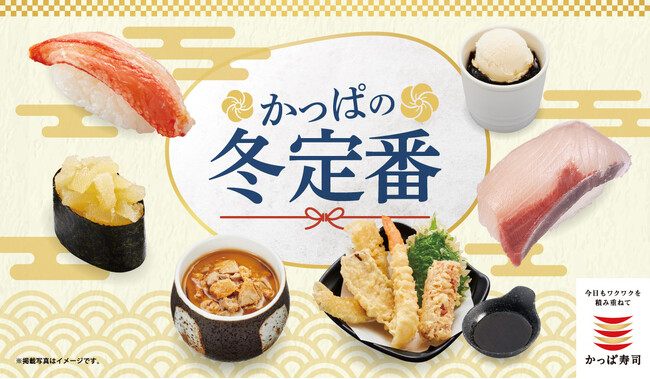 国産の活〆寒ぶり、数の子、あん肝など冬の定番ネタが一貫８０円(税込)～「かっぱの冬定番」メニュー販売開始！～本ずわい蟹、季節の天ぷら、コーヒーゼリー&バニラまで～
