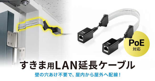 扉や窓のすき間から配線できる、PoE対応すきま用CAT6A LAN延長ケーブルを発売