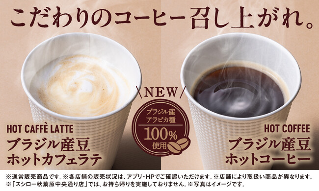 スシロー、コーヒーの味わいを刷新。ブラジル産 アラビカ種のコーヒー豆100％を「浅煎り☓深煎りブレンド」で提供！