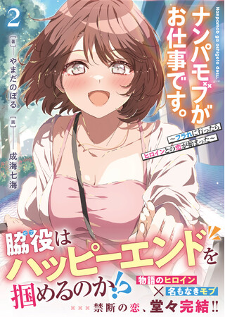 物語のヒロインと名もなきモブの世界を股にかけた恋の結末は！？『ナンパモブがお仕事です。２』12月5日(金)発売／PASH! 文庫
