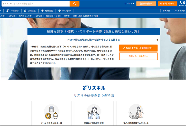 社員研修のリスキル「繊細な部下(HSP)へのサポート研修」の提供開始