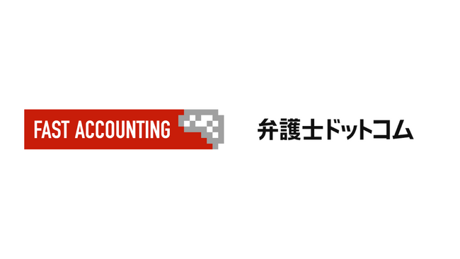 弁護士ドットコムとファーストアカウンティングがパートナー契約を締結