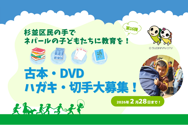 【杉並の子ども・区民・企業の力でSDGsに貢献！】「杉並区民の手でネパールの子どもたちに教育を！」キャンペーン第16弾スタート！