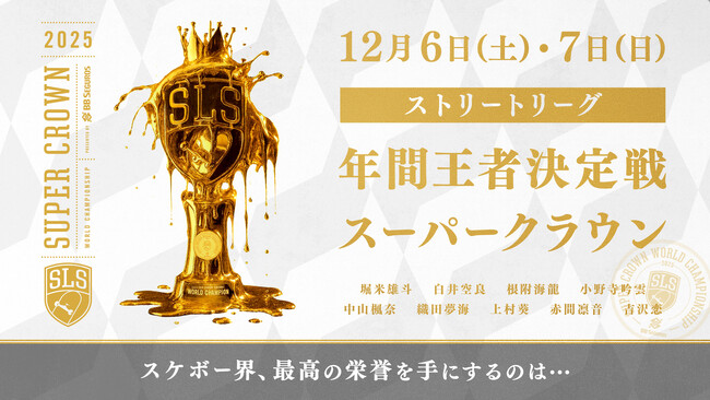 【フジテレビ】『スケートボードストリートリーグ2025　年間王者決定戦』FODで予選を無料配信、決勝をFODプレミアムでLIVE配信決定！