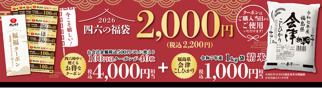 イオンイーハート ＜2026 四六の福袋＞数量限定！ 全国の『四六時中』で12 月5 日(金)より店頭販売開始！