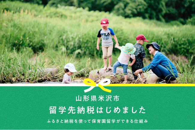 【米沢市ふるさと納税】ふるさと納税で「保育園留学」費用が支払える「留学先納税(R)」の導入を開始します