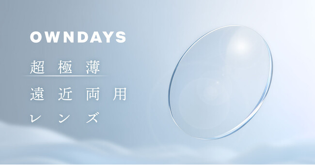 【OWNDAYS｜オンデーズ】40代の約半数が“老眼を我慢”していることが判明。ブランド史上最薄の遠近両用レンズを新発売！