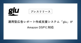 運用型広告レポート作成支援システム「glu」がAmazon DSPに対応