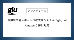 運用型広告レポート作成支援システム「glu」がAmazon DSPに対応
