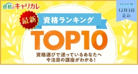 【2025年12月3日更新】”資格のキャリカレ”が、最新の月間人気資格TOP10を発表!注目度急上昇講座や新講座もピックアップ 【2025年12月3日更新】”資格のキャリカレ”が、最新の月間人気資格TOP10を発表!注目度急上昇講座や新講座もピックアップ