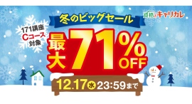 「今年のうちに何か始めたい」を後押し！通信講座を最大71%OFFで受講できる「冬のビッグセール」を12月3日に開始。オンライン学習で忙しい年末にも安心