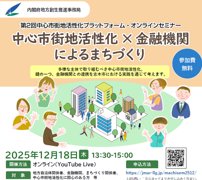＜内閣府地方創生推進事務局主催＞第２回中心市街地活性化プラットフォーム・オンラインセミナー『中心市街地活性化×金融機関によるまちづくり』参加募集【12月18日（木）開催】