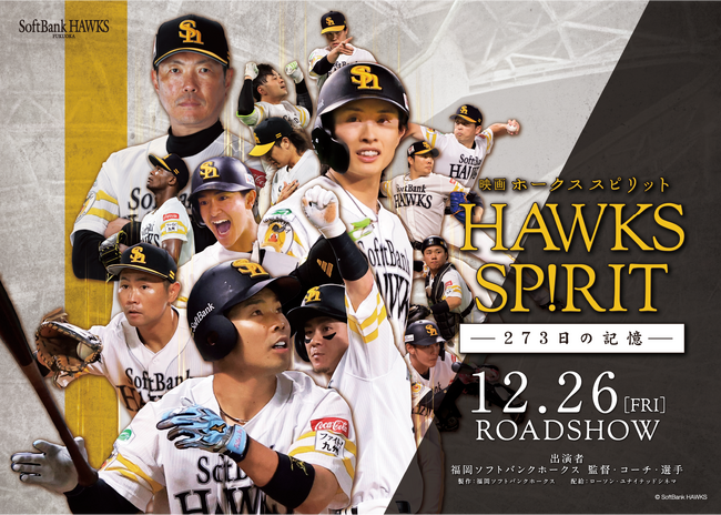 ホークス長編ドキュメンタリー映画 ナレーションは福岡県出身の与田祐希さん、 主題歌はSixTONESの「GONG」に決定！